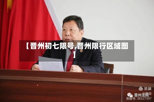 【晋州初七限号,晋州限行区域图】-第3张图片