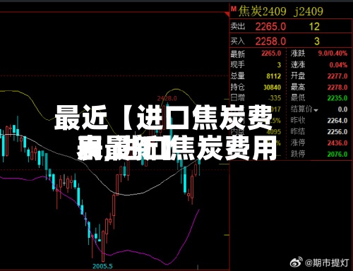 最近【进口焦炭费用表,进口焦炭费用表最新】-第2张图片