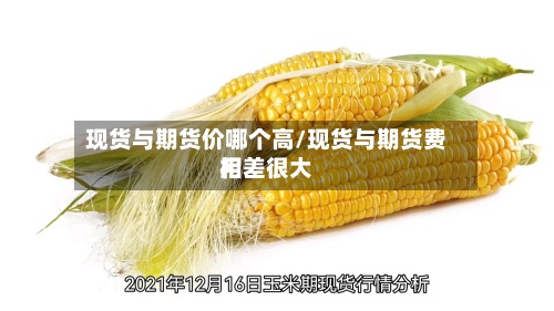 现货与期货价哪个高/现货与期货费用相差很大-第3张图片