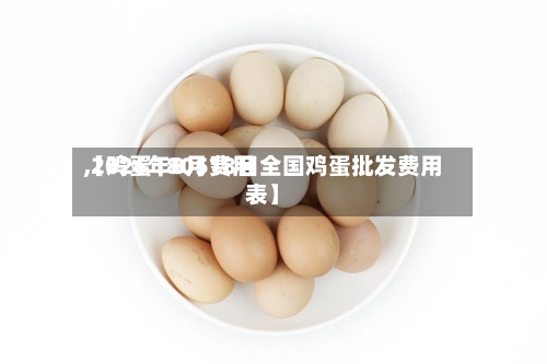【鸡蛋1805费用,2026年8月18日全国鸡蛋批发费用表】