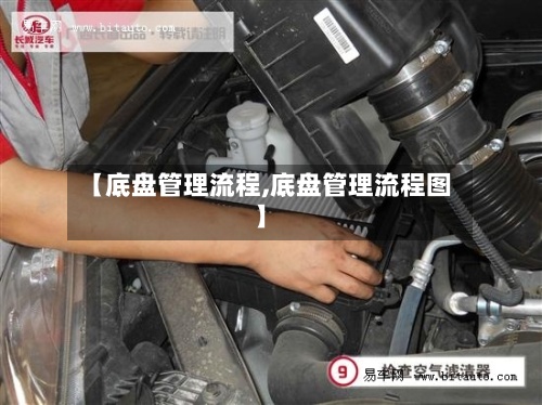 【底盘管理流程,底盘管理流程图】-第2张图片
