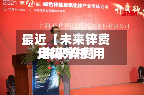 最近【未来锌费用
,未来锌费用
走势分析】-第2张图片