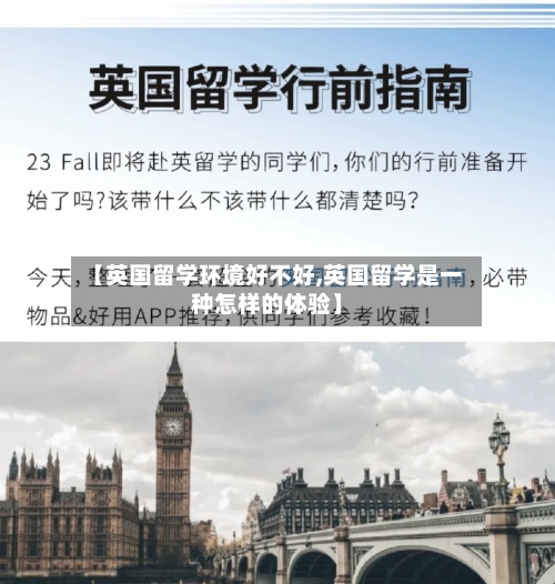 【英国留学环境好不好,英国留学是一种怎样的体验】-第2张图片