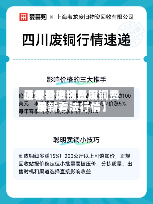 近来【今日废铜费用最新看法今日废铜费用最新看法行情】-第2张图片