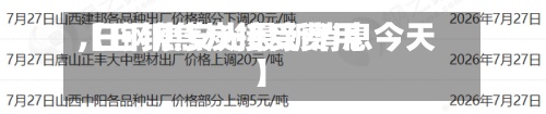【日钢焦炭接受费用,日钢焦安光最新消息今天】-第2张图片