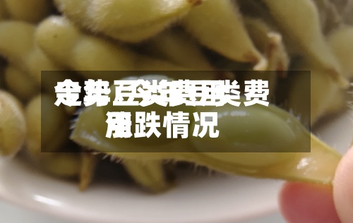 今年豆类费用
走势/今年豆类费用
涨跌情况-第2张图片