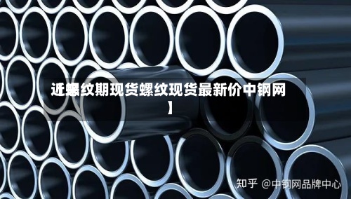 近来
【螺纹期现货螺纹现货最新价中钢网】-第2张图片