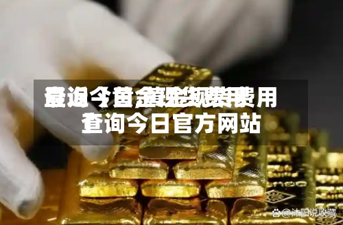 最近【黄金现货费用
查询今日,黄金现货费用
查询今日官方网站
】-第3张图片