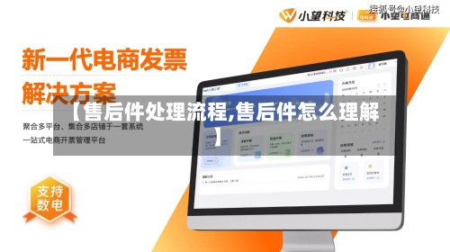 【售后件处理流程,售后件怎么理解】