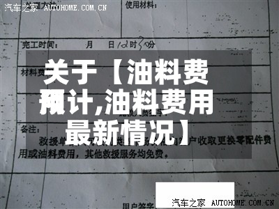 关于【油料费用
预计,油料费用
最新情况】-第2张图片