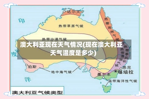 澳大利亚现在天气情况(现在澳大利亚天气温度是多少)-第2张图片