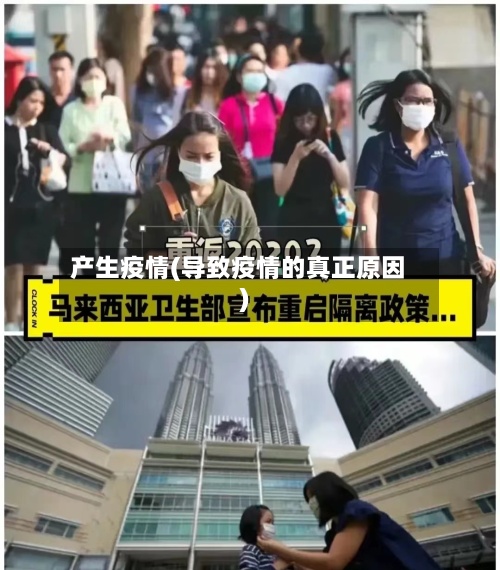 产生疫情(导致疫情的真正原因)-第3张图片