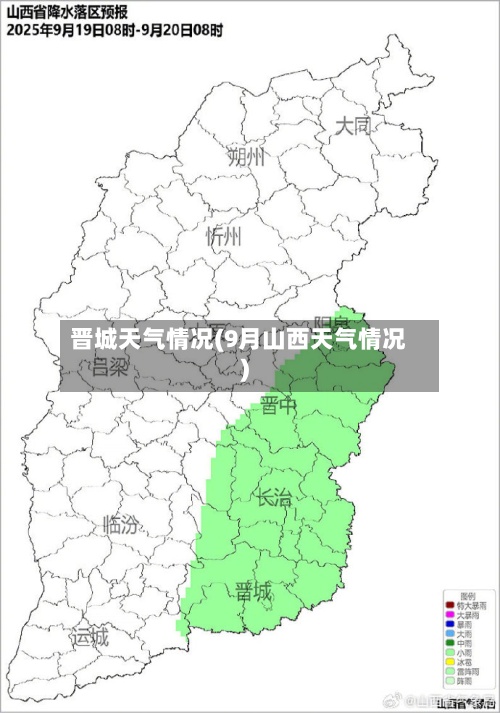晋城天气情况(9月山西天气情况)-第3张图片