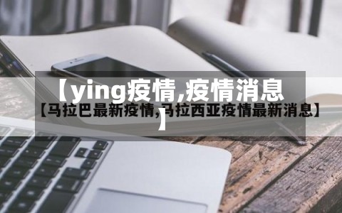【ying疫情,疫情消息】-第2张图片