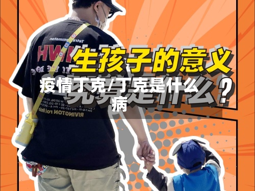 疫情丁克/丁克是什么病-第3张图片