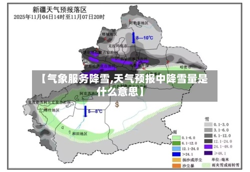 【气象服务降雪,天气预报中降雪量是什么意思】-第3张图片