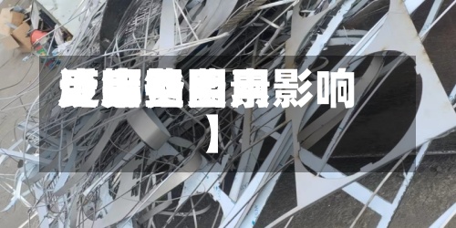 近来
【废铝费用
废铝费用
受哪些因素影响】-第3张图片