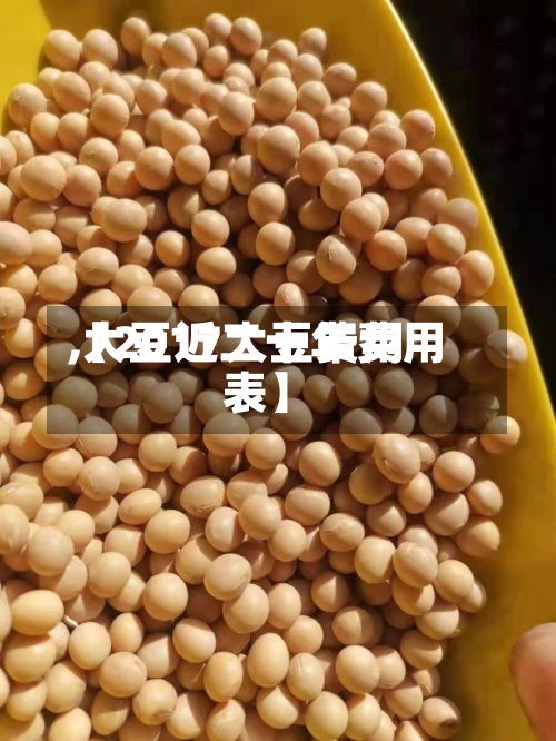 【2017大豆费用,大豆近二十年费用表】-第3张图片