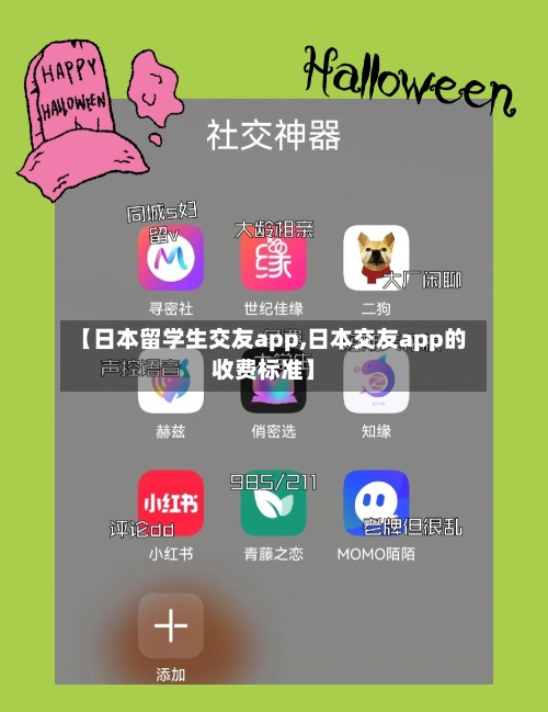 【日本留学生交友app,日本交友app的收费标准】-第3张图片