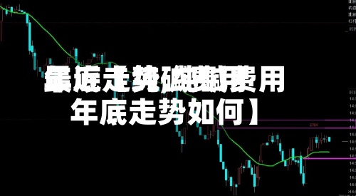 最近【纯碱费用
年底走势,纯碱费用
年底走势如何】-第2张图片