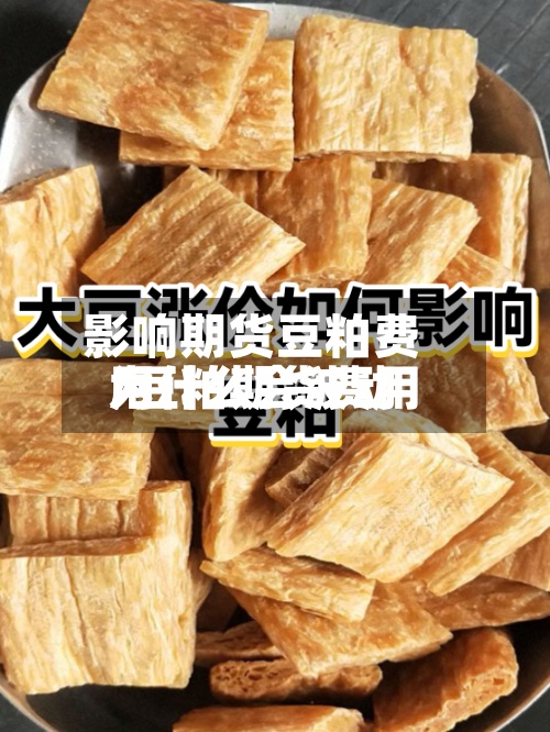 影响期货豆粕费用/豆粕期货费用为什么会波动-第2张图片
