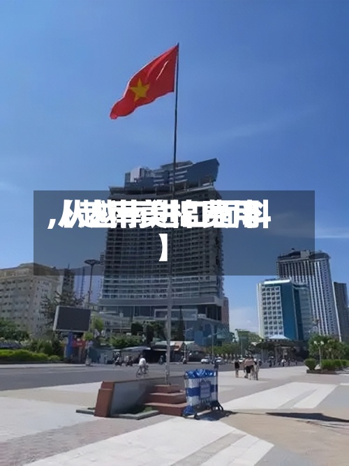 【越南美棉费用,从越南进口面料】-第3张图片