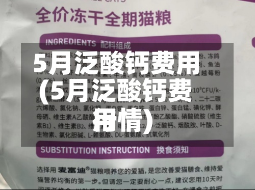5月泛酸钙费用
(5月泛酸钙费用
行情)-第2张图片