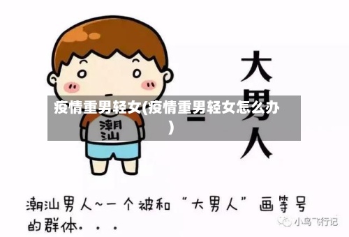 疫情重男轻女(疫情重男轻女怎么办)-第2张图片