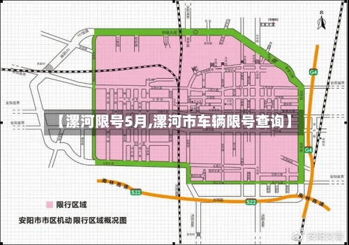 【漯河限号5月,漯河市车辆限号查询】