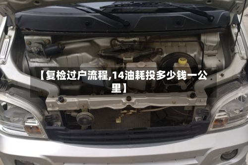 【复检过户流程,14油耗投多少钱一公里】