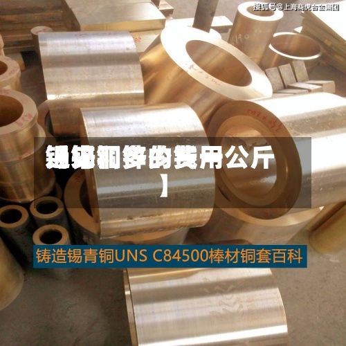 近来【锡和锌的费用锡锌铜多少钱一公斤】