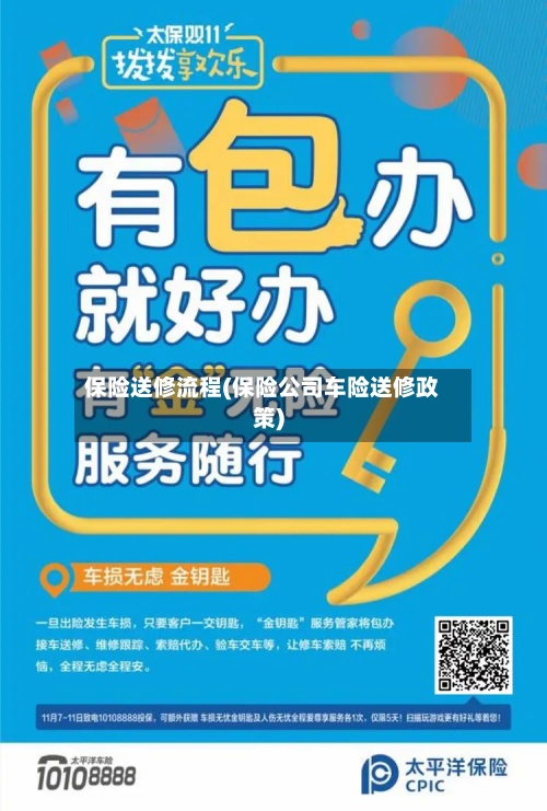 保险送修流程(保险公司车险送修政策)