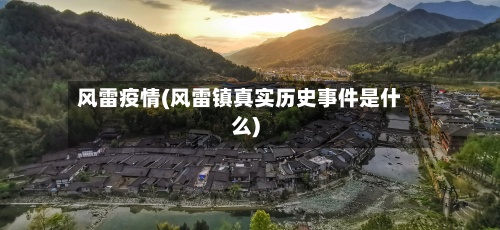 风雷疫情(风雷镇真实历史事件是什么)