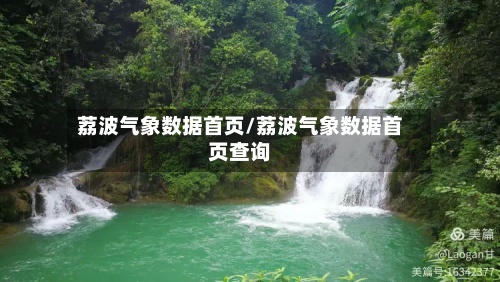 荔波气象数据首页/荔波气象数据首页查询