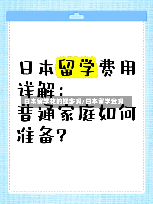 日本留学花的钱多吗/日本留学贵吗