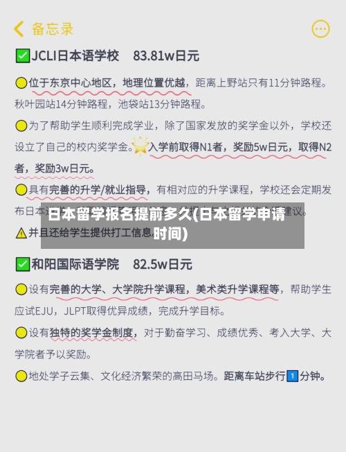 日本留学报名提前多久(日本留学申请时间)-第2张图片