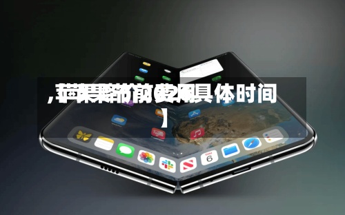 【苹果节前费用
,苹果降价2026具体时间】-第2张图片