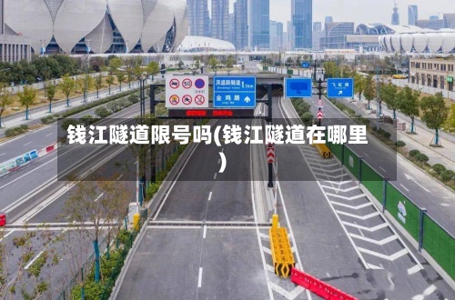 钱江隧道限号吗(钱江隧道在哪里)-第2张图片