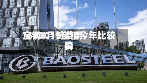 宝钢6月份费用/600019宝钢今年比较高价