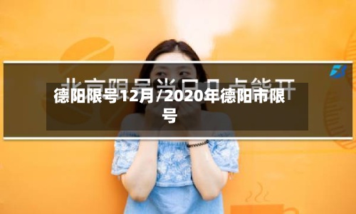 德阳限号12月/2020年德阳市限号