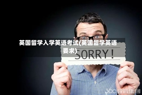 英国留学入学英语考试(英国留学英语要求)
