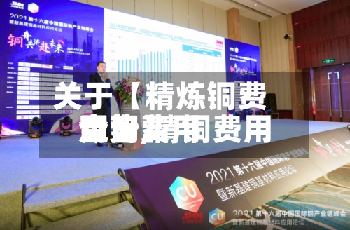 关于【精炼铜费用走势,精铜费用今日费用查询】