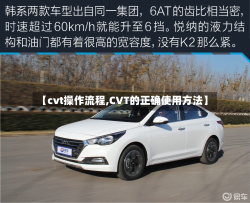【cvt操作流程,CVT的正确使用方法】-第2张图片