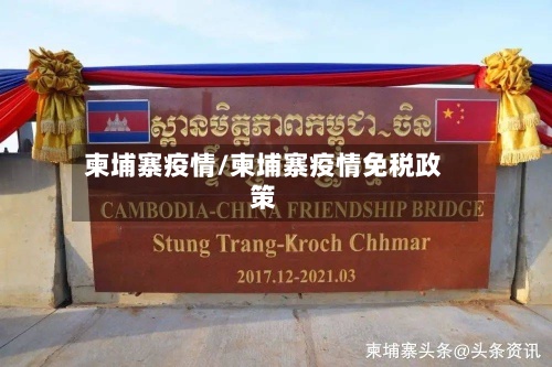 柬埔寨疫情/柬埔寨疫情免税政策