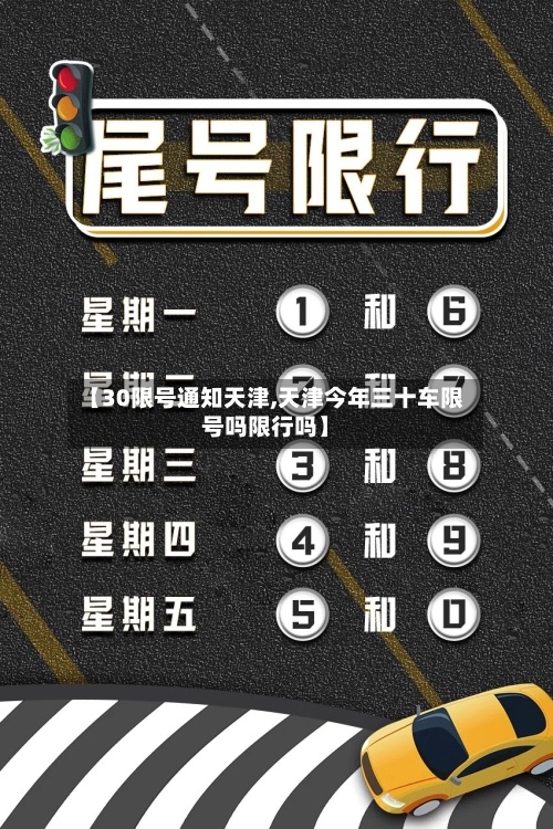 【30限号通知天津,天津今年三十车限号吗限行吗】-第2张图片