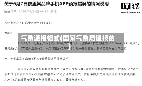 气象通报格式(国家气象局通报的)-第2张图片