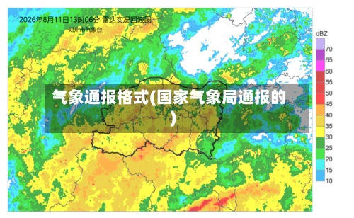 气象通报格式(国家气象局通报的)