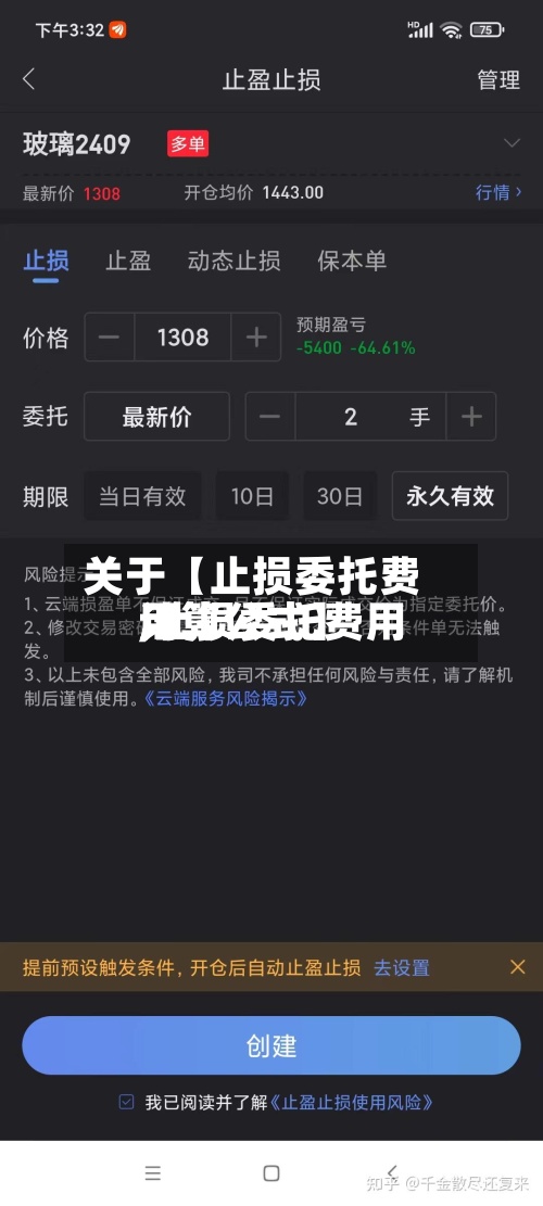 关于【止损委托费用
,止损委托费用
计算公式】-第3张图片