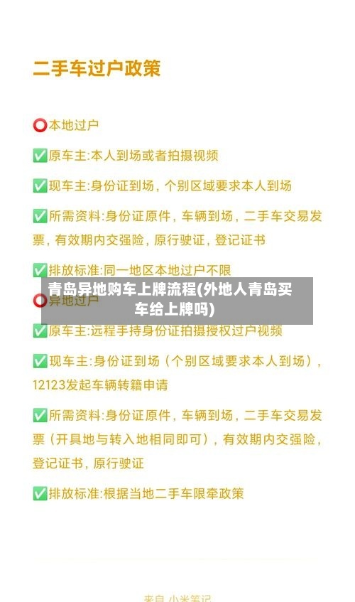 青岛异地购车上牌流程(外地人青岛买车给上牌吗)