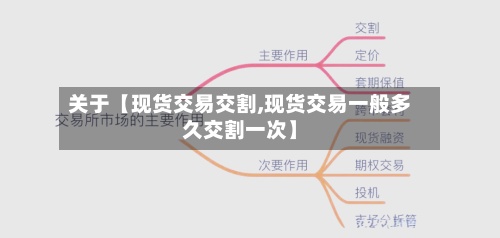 关于【现货交易交割,现货交易一般多久交割一次】